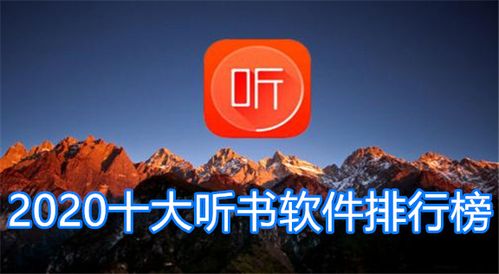 电视剧听书软件排行榜（电视剧听书软件排行榜前十）