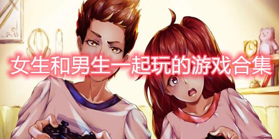 男生和女生玩的游戏是什么（男女互动肢体接触游戏）
