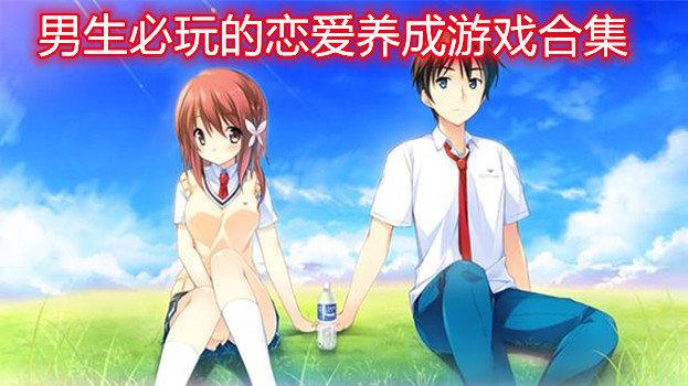 男生和女生都可以玩的游戏排行榜（男生和女生都可以玩的游戏排行榜）
