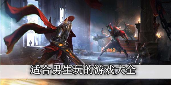 男生该玩的游戏（男生该玩的游戏都有哪些）