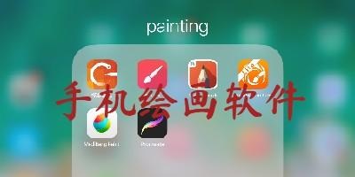 画画软件排行榜（画画软件哪个好用）