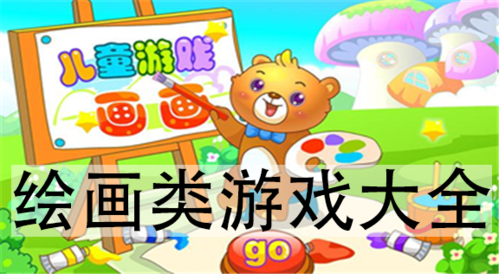 画画的游戏大全（画画游戏大全试玩）