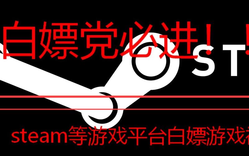 白嫖党也能玩的游戏（白嫖党也能玩的游戏）