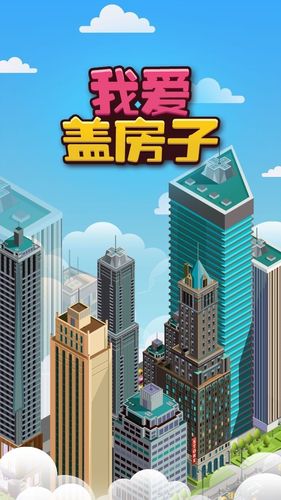 盖房子游戏手游（盖房子的手机小游戏）
