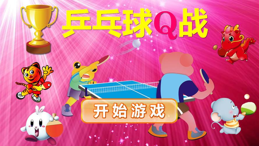 盘点乒乓球游戏有哪些（盘点乒乓球游戏有哪些游戏）