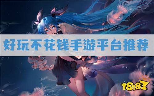 目前哪个手游平台不花钱可以玩（目前哪个手游平台不花钱可以玩游戏）