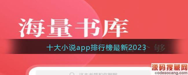 看小说app排行榜（看小说app排行榜最新）
