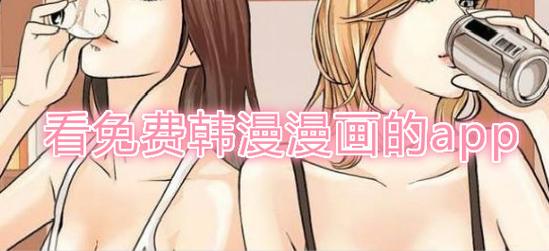 看韩漫画的app排行榜前十名（看韩漫画的app排行榜前十名）