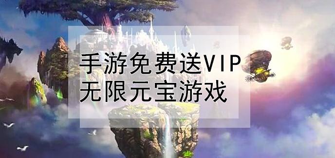 真正的无限元宝手游平台（真正的无限元宝手游平台是什么）