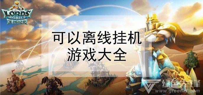 离线也能玩的游戏排行榜（离线也能玩的游戏排行榜）
