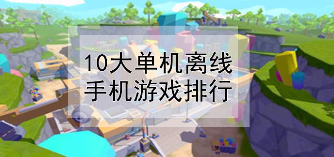 离线可以玩的游戏免费（离线可以玩的游戏免费软件）