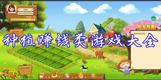 种植游戏赚钱哪个赚钱快（种植小游戏赚钱）