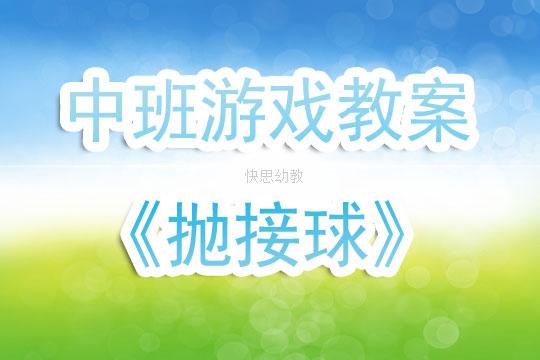 移动接球游戏规则（移动接球动作要领）