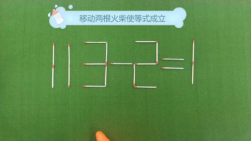 移火柴棍数学游戏（移火柴棍的题及答案）