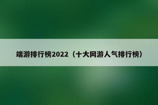 策略端游排行榜前十名（策略端游排行榜前十名手游）