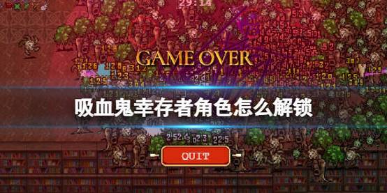 类似吸血鬼幸存者游戏有哪些（类似吸血鬼幸存者游戏有哪些）