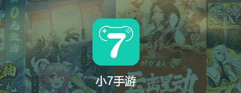 类似小七手游的平台（类似小七手游的平台有哪些）