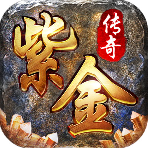 紫金传奇手游（紫金传奇手游钻石版）