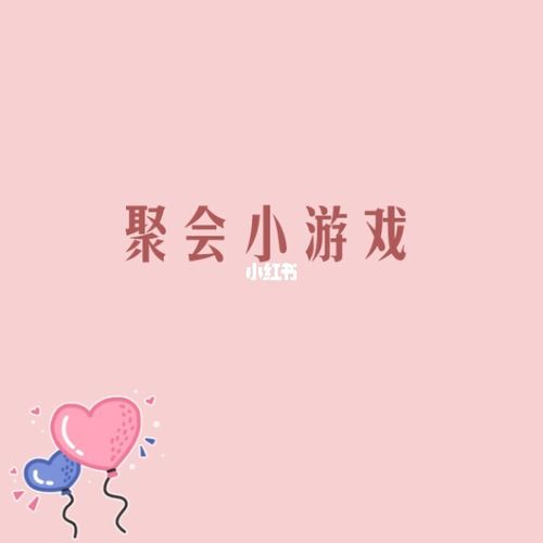 终于找全了40种聚会小游戏（聚会小游戏大全）