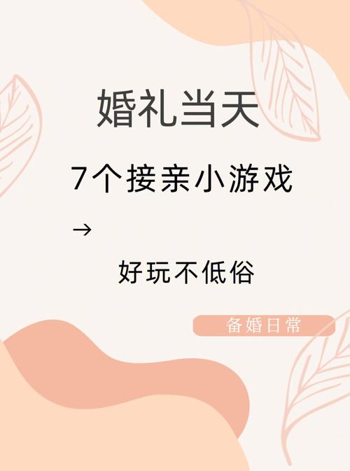 结婚好耍的游戏（结婚玩的游戏）
