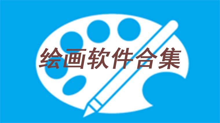 绘图软件排行榜（绘图软件哪家强）