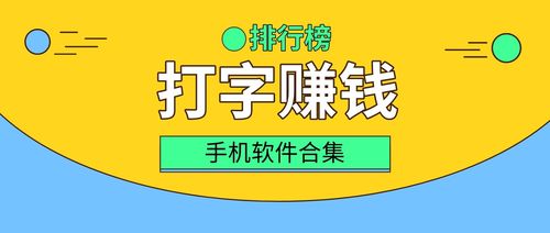 网上打字赚钱软件排行榜（网上打字赚钱软件排行榜）