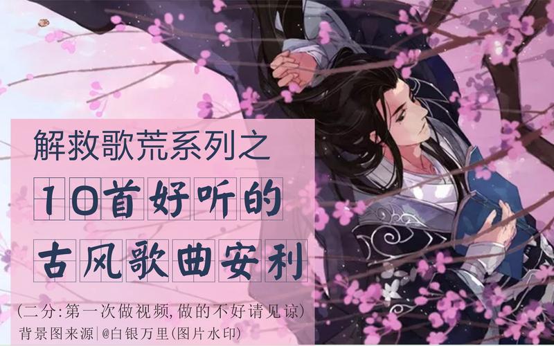 网易古风歌曲排行榜（网易古风歌曲排行榜最新）