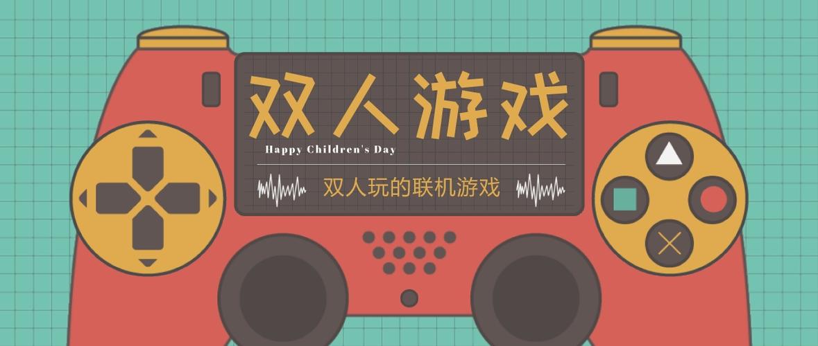 网络两个人玩的游戏（网络两个人玩的游戏叫什么）
