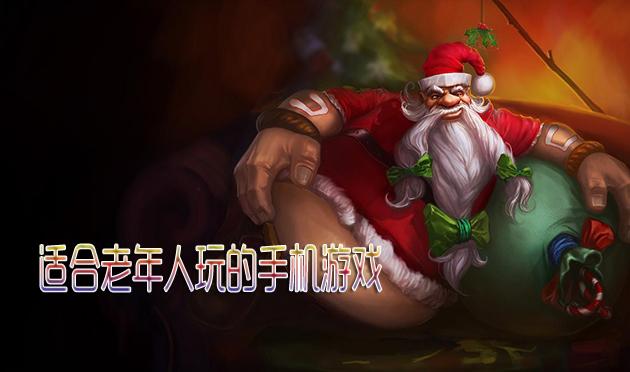 老年人适合玩的手机游戏 免费（老年人适合玩的手机游戏 免费有哪些）