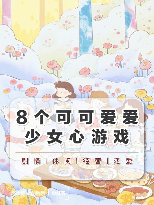 耐玩的少女心游戏（很好玩的少女心游戏）