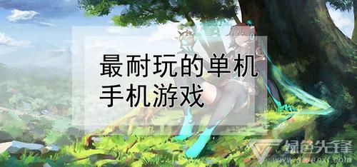 耐玩的手游单机版排行榜（耐玩的手游单机版排行榜）