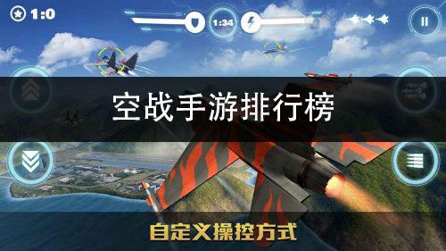 耐玩的空战手游排行榜（最好玩的空战）