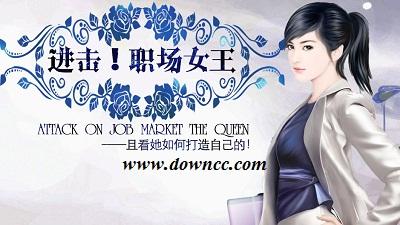 职场系游戏123（职场 游戏）