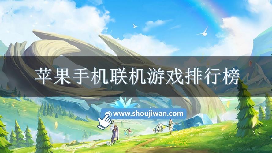 联机类手游排行榜（联机类手游排行榜）