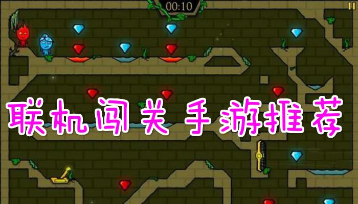 联机闯关类游戏（联机闯关类游戏有哪些）
