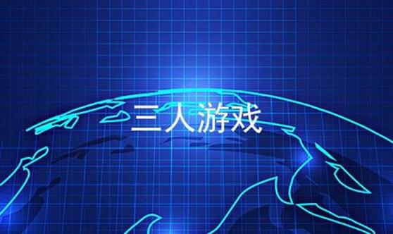 能三个人一起玩的游戏哪个好玩（能三个人一起玩的游戏哪个好玩一点）
