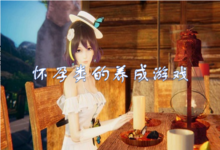能怀孕的rpg游戏（可以怀孕的rpg游戏）