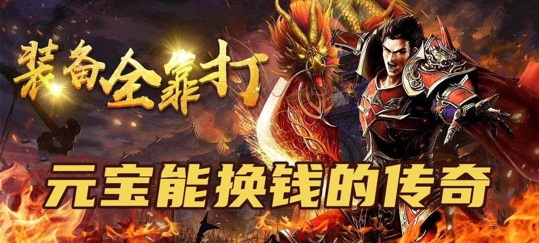 能用元宝换现金的传奇（有没有传奇可以元宝换人民币的）