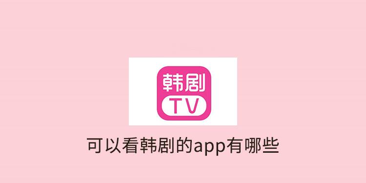 能看韩剧的app排行榜前十名（可以看韩剧的app排行榜）