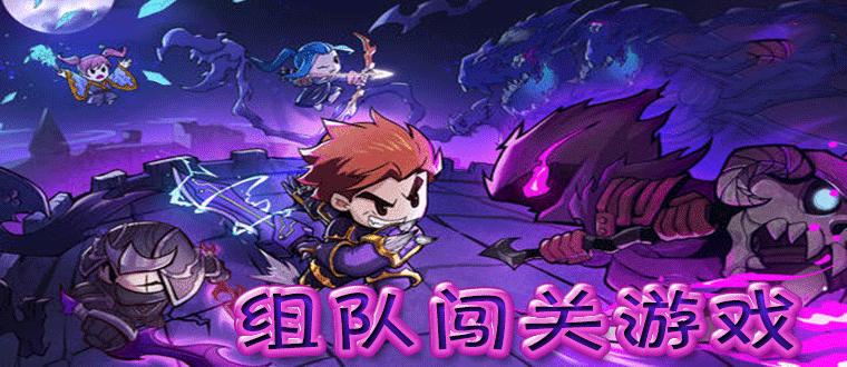 能组队一起玩的游戏（能组队一起玩的游戏有哪些）