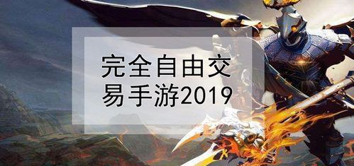 能自由交易的手游平台大全有哪些（能自由交易的手游平台大全有哪些软件）