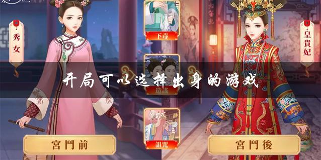 能选择出生的宫廷小游戏（能选择出生的宫廷小游戏有哪些）