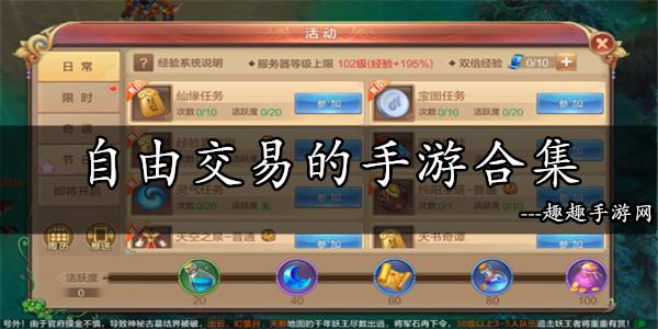 自由交易的手游2024（每天稳定赚50以上的手游）