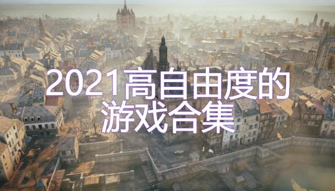 自由度游戏排名（自由度游戏排名第一）