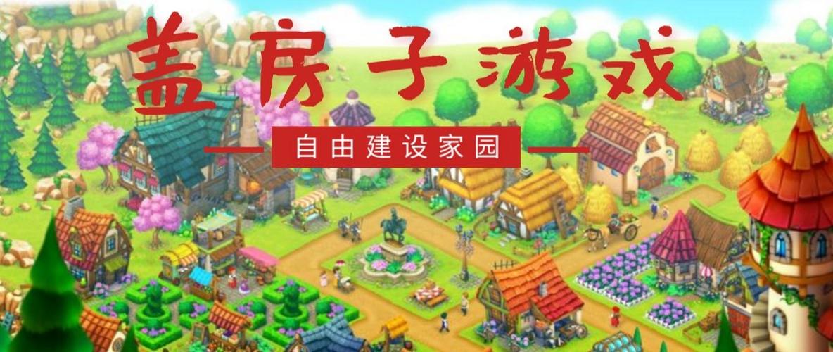 自由建造房屋的手机游戏（自由建造房屋的手机游戏叫什么）