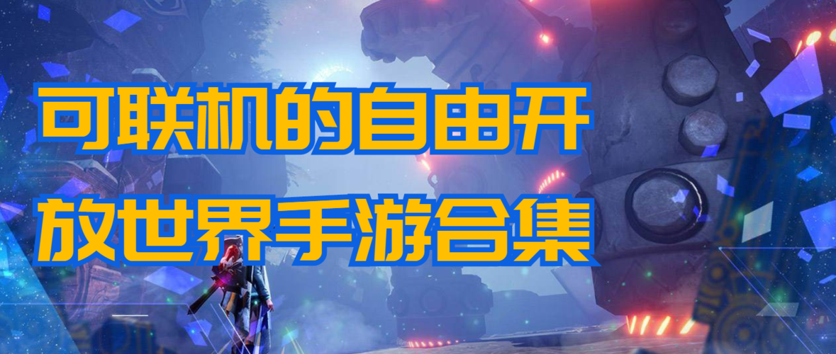 自由开放游戏手游（自由开放性手游）