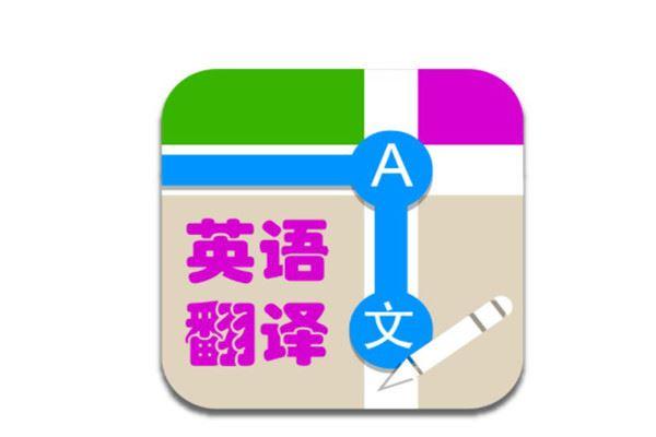 英语翻译软件排行榜（英语翻译软件哪个好知乎）