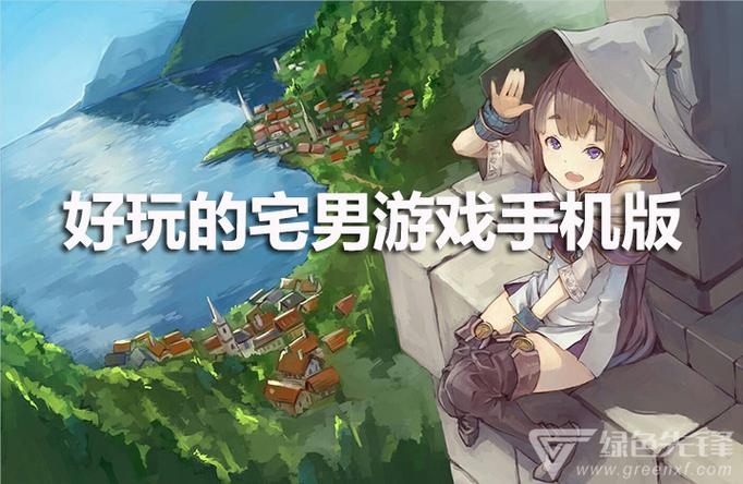 苹果手机宅男游戏怎么玩（苹果手机宅男游戏怎么玩不了）