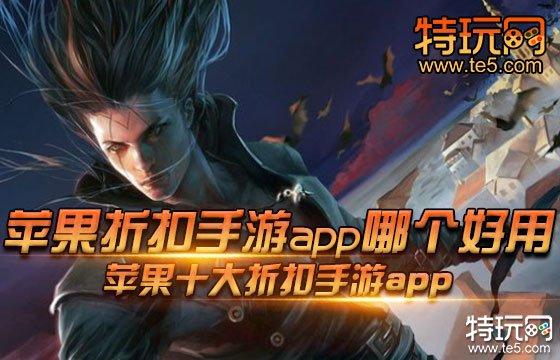 苹果手游折扣平台app哪个好一点（苹果手游折扣平台大全）