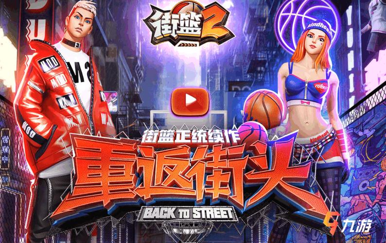 街头篮球手游排行榜（好玩的街头篮球手游）